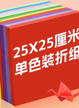 彩色折纸25x25cm正方形彩纸单色装剪纸儿童小学生幼儿园手工diy专用纸飞机折纸枪千纸鹤趣味手工纸材料
