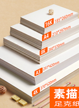 8k素描纸180克50张素描画画纸学生4开绘画纸a3彩铅画纸素描本a4彩铅纸美术生专用纸儿童铅画纸四开速描纸