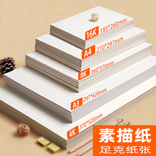 绘画纸16开美术生白色素描纸