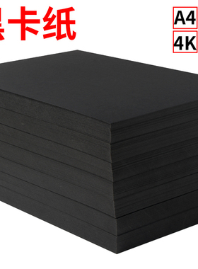 黑色卡纸画纸幼儿园涂鸦美术纸手工硬卡纸300克加厚硬纸黑色a4纸黑卡纸4开纸8开画画纸a3黑色纸8k卡纸儿童