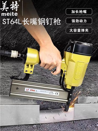 美特ST64L长嘴钢钉枪装修吊顶
