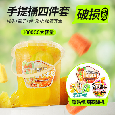 大容量1000ml网红一桶水果茶桶杯一次性商用霸王桶手提奶茶桶杯子