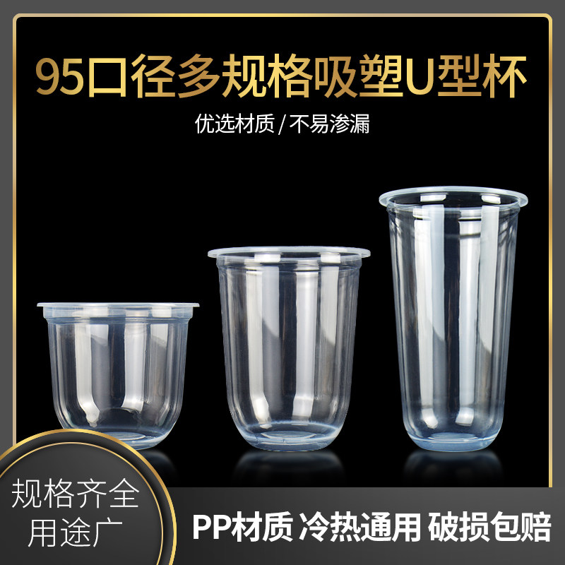 95U型360/500/700ml塑料奶茶杯子图片