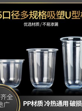 一次性奶茶杯子95口径360/500/700ml带盖塑料高透吸塑杯U型胖胖杯