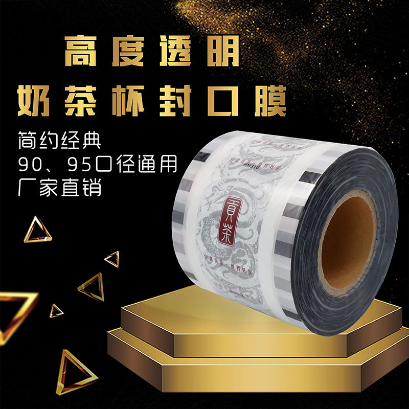 贡茶封口膜奶茶杯塑封膜 祥云龙购图纸塑两用通用膜3000张
