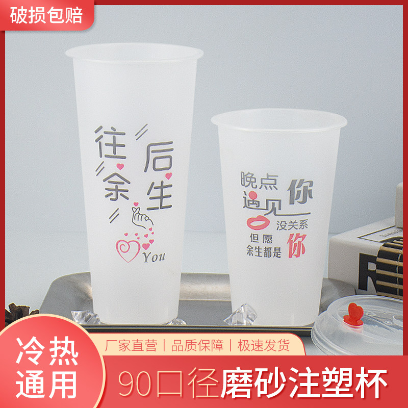 90口径700ml新款果汁杯pp注塑磨砂杯500ml往后余生奶茶杯子