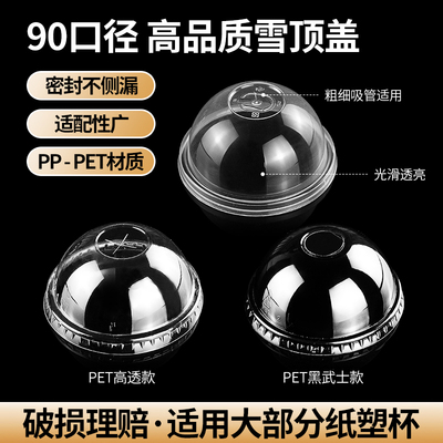 90口径半圆盖奶茶杯盖注塑盖雪顶95圆形拱盖加厚打包98半球杯盖