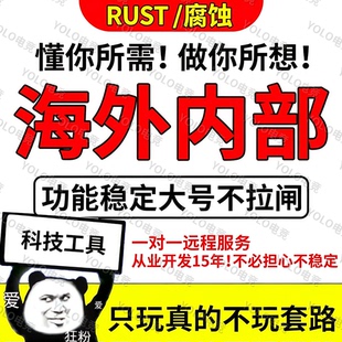 RUST辅助腐蚀辅助科技PR透Steam稳定支持联机RUST科技