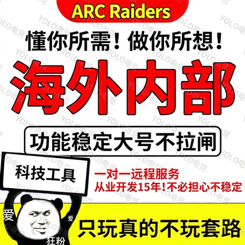 ARC Raiders辅助穹顶突击队辅助Raiders科技ARC魔法steam激活PR