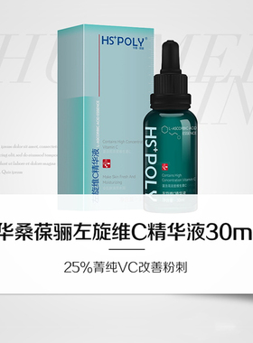 华桑·葆骊左旋VC精华液抗氧化