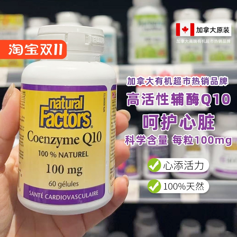naturalfactors辅酶q10护心脏