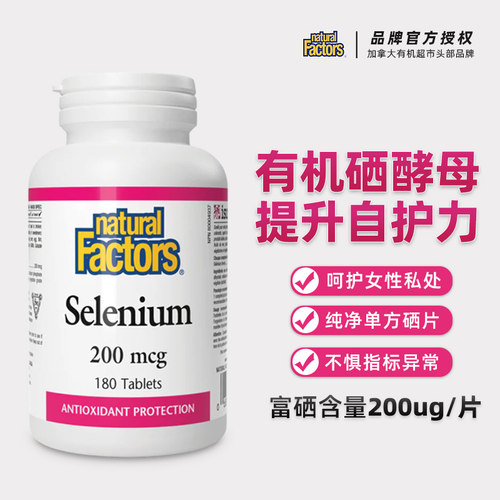 naturalfactors有机硒片女性
