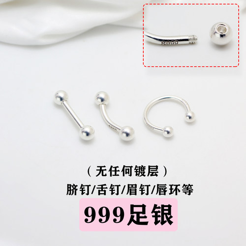 S999足银脐钉脐环舌钉唇钉唇环