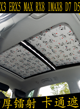 荣威RX3ERX5MAXRX8imax8D75X专用卡通汽车遮阳挡全景天窗防晒板帘