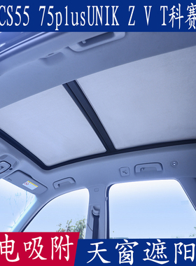 长安CS55 75plus 95奔奔UNIK T科赛专用遮阳挡天窗防晒静电吸附帘