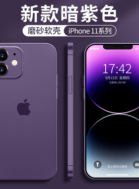 适用苹果11手机壳iphone11promax新款2022暗紫色透明磨砂硅胶防摔套por全包镜头超薄十一高级感男女网红11pro