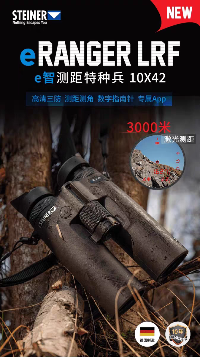 德国STEINER视得乐特种兵双筒测距测角望远镜10×42高清高倍2318