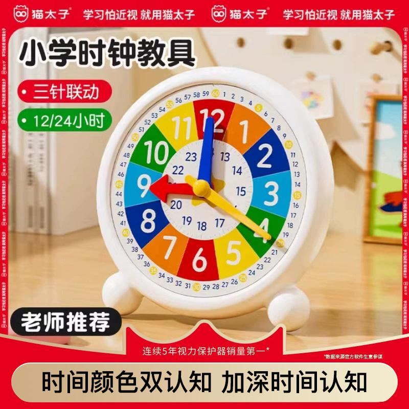 猫太子一二年级钟表模型学教具