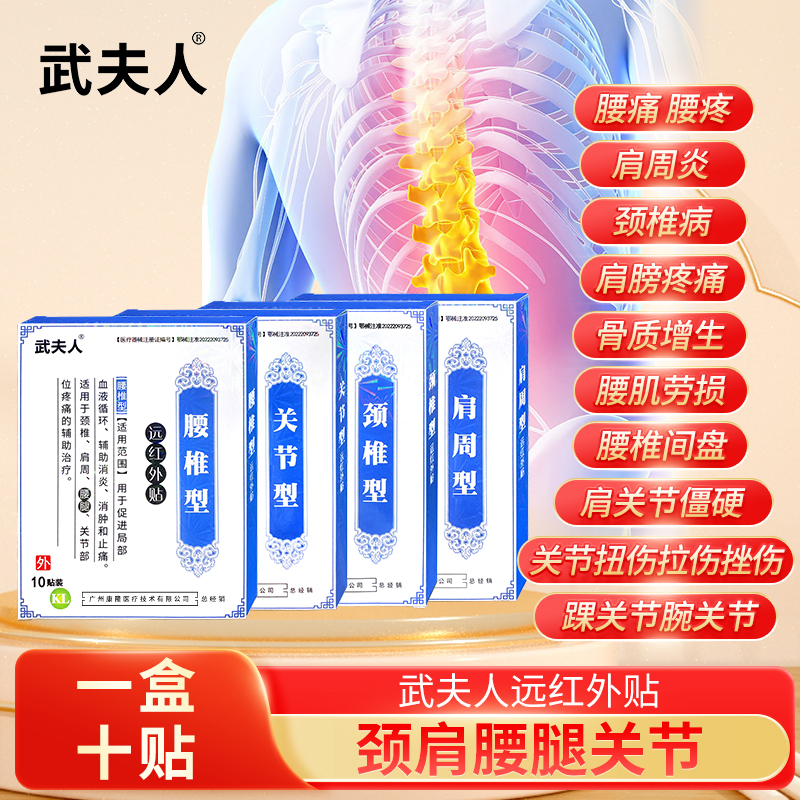 武夫人贴腰间盘突出颈椎肩周关节贴膏膝盖疼痛腰肌劳损医用冷敷贴