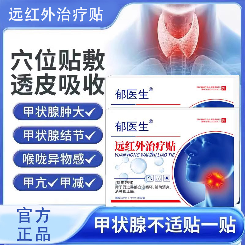 郁医生远红外治疗贴甲状腺结节消散结贴非甲减甲亢消肿散结膏