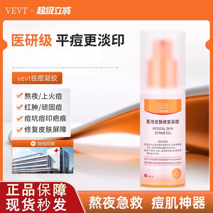 veva修复凝胶vevt修复凝胶vevv净痘凝胶vevt痘印细腻毛孔皮肤修复