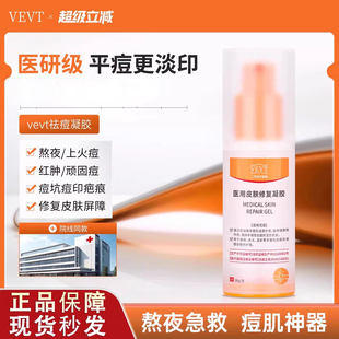 vevt净痘凝胶veva修复凝胶vevt修复凝胶淡化痘印痘坑皮肤修复正品