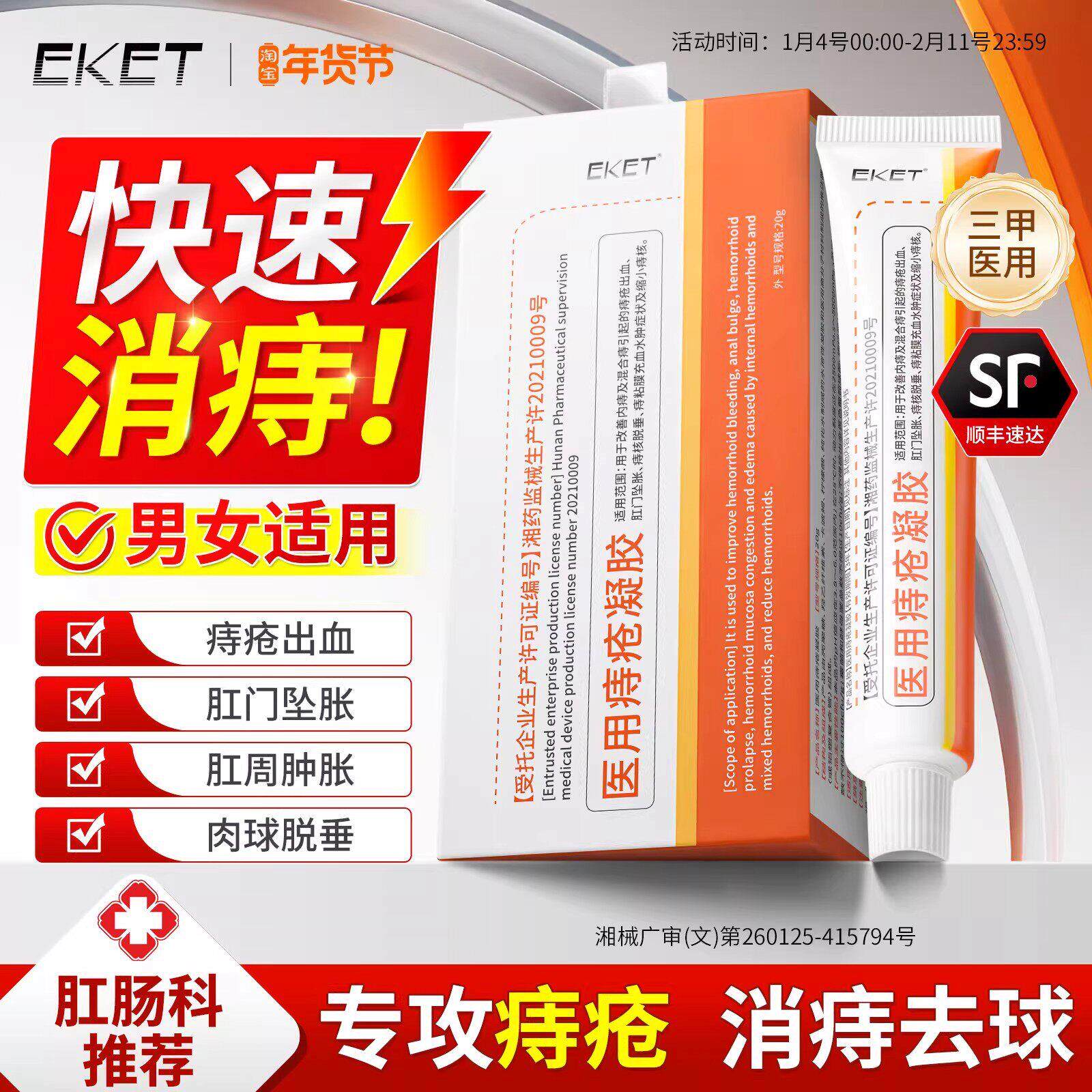 EKET痔疮凝胶医疗级正品