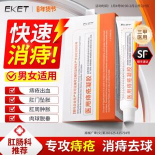 EKET痔疮凝胶医疗级正品 便厕用痔疮凝露湖南制小橙管治疗凝胶