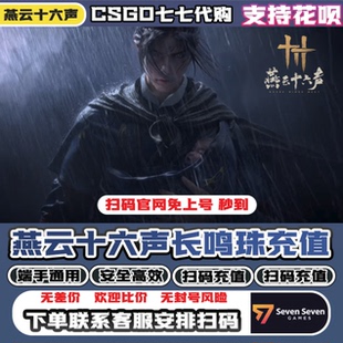 【支持花呗】燕云十六声长鸣珠充值月卡充值战令代充手端互通