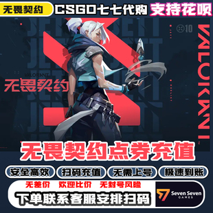 【可花呗】无畏契约国服端游点券代充快充瓦罗兰特点券皮肤充值