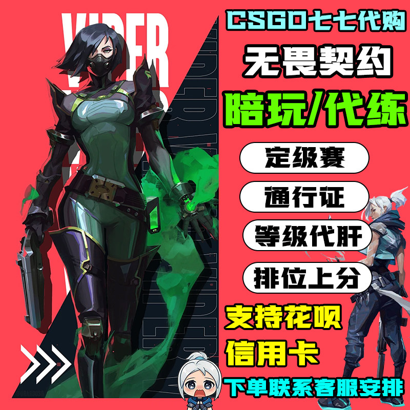 无畏契约代练代肝通行证陪玩上分定级赛等级国服无畏契约纯绿