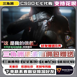 信条捆绑包 三角洲行动信条捆绑包赠送好友5天赠送 可花呗