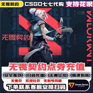 无畏契约国服端游点券代充快充瓦罗兰特点券皮肤充值 可花呗