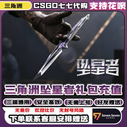 【可花呗】三角洲行动坠星者捆绑包赠送三角洲S9新皮肤坠星者刀皮