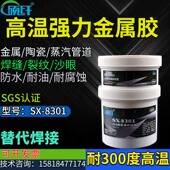 SX8301耐300度高温胶水金属陶瓷强力焊接胶水焊缝堵漏金属修补剂