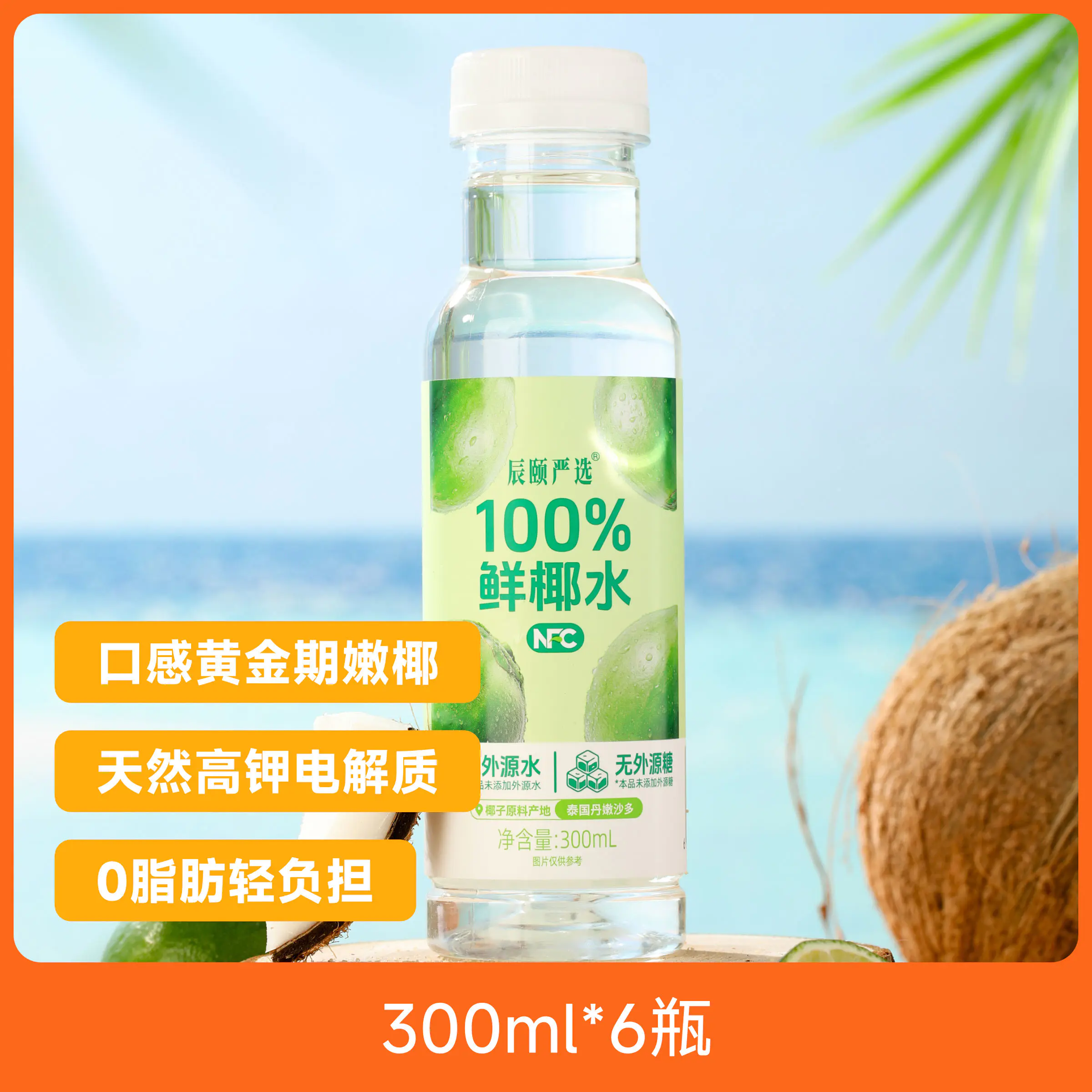 辰颐物语严选鲜椰直榨100% 椰子水NFC无添加鲜榨泰国香水椰饮料图片