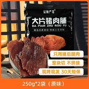 辰颐物语自然大片猪肉脯整肉原切高蛋白猪肉铺干休闲解馋零食包邮