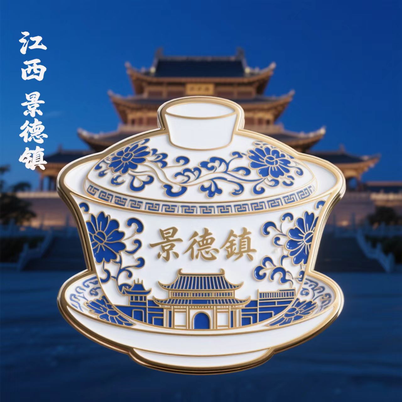 景德镇陶瓷盖碗造型金属冰箱贴