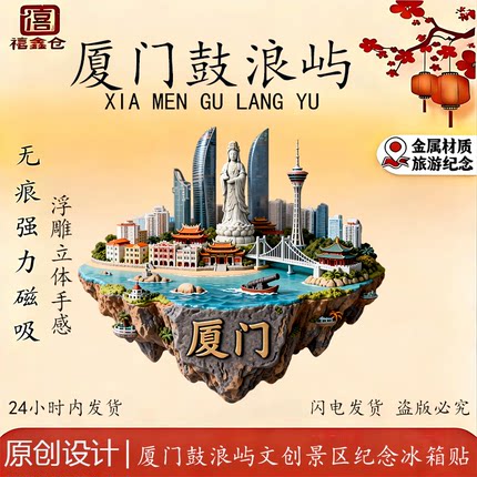 福建厦门金属冰箱贴磁吸浪琴屿旅游景点景区文创纪念品伴手礼礼物