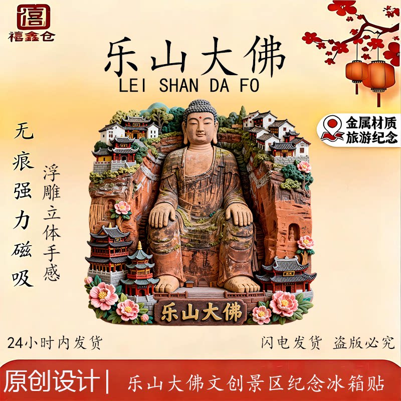 乐山大佛金属立体冰箱贴伴手礼