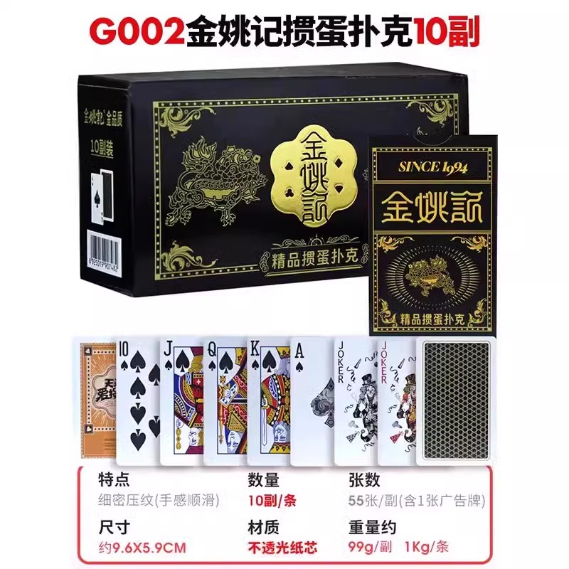 金姚记掼蛋专用扑克牌G002