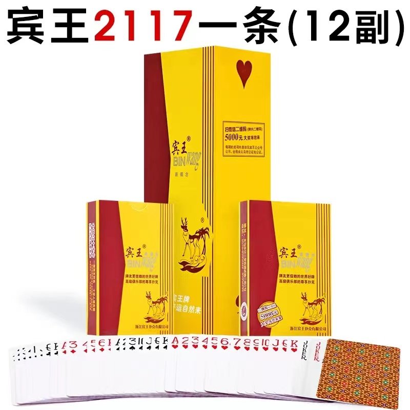 12副装宾王精品2117加厚扑克牌家用整箱144副娱乐斗地主纸牌耐用
