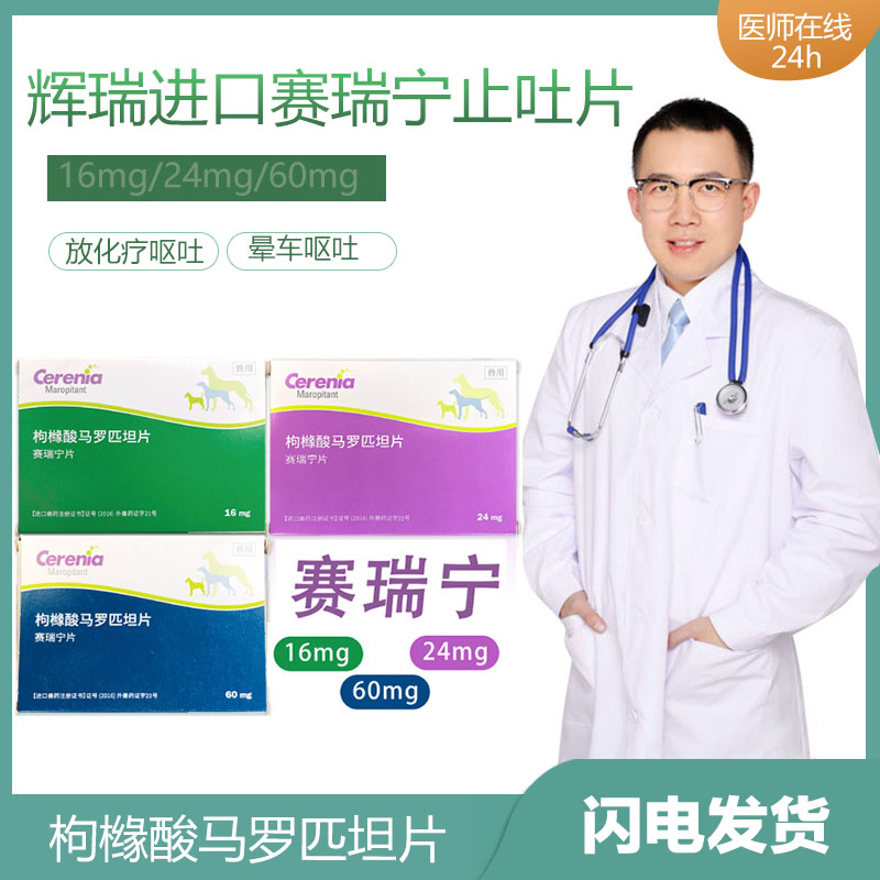 辉瑞猫狗犬喵通用赛瑞宁放化疗呕吐晕车止吐宁片剂整盒16/24/60mg