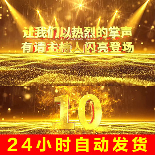 震撼金色立体十秒倒计时有请主持人闪亮登场上场配音视频AE模板