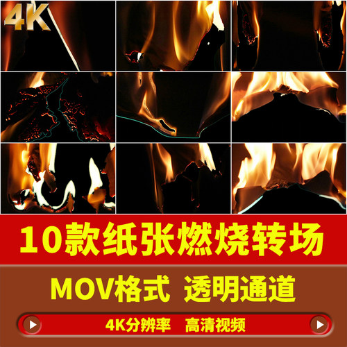 4K纸张火焰燃烧转场过渡动画带透明通道AE/PR后期高清MOV视频素材