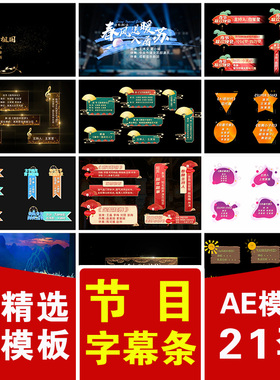 歌曲演唱舞蹈朗诵节目表演晚会主持人文字字幕条透明通道AE模版