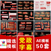 党政党建政策介绍新闻报道拼贴纸红绸金属色文字字幕条角标AE模版