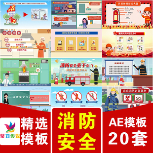 消防安全森林家庭防火灾逃生知识科普培训宣传月卡通MG动画AE模版