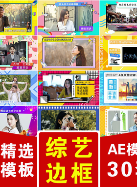 简约卡通娱乐综艺栏目节目名场面路人街头采访人物视频边框AE模版