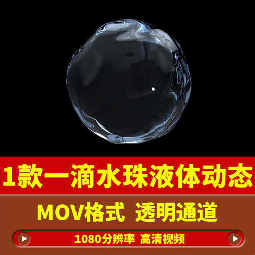 一滴水珠液体漂浮动态动画alpha透明通道AE/PR/剪映/FCPX视频素材